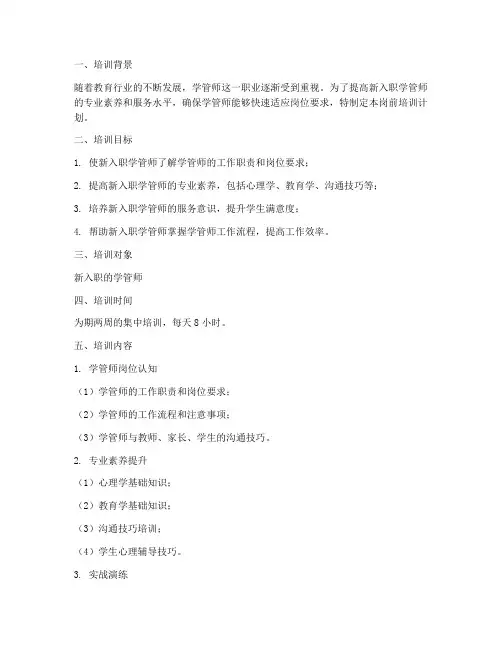 学管师岗前培训计划方案