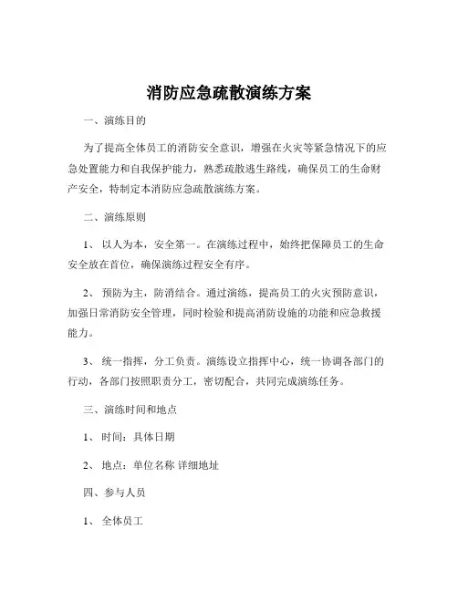 消防应急疏散演练方案