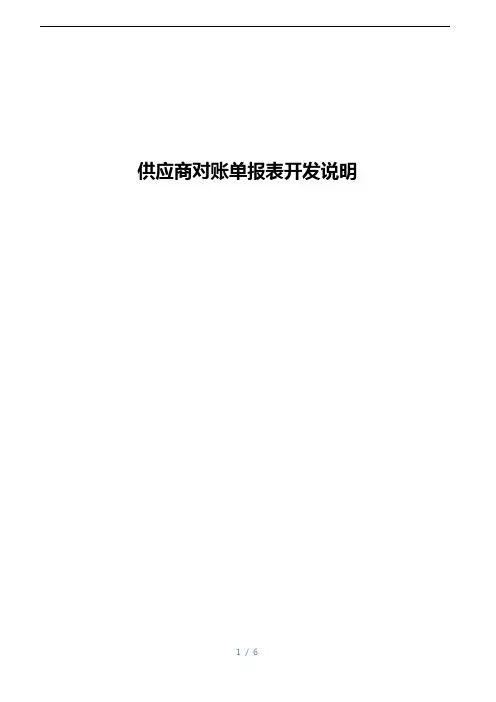 SAP供应商对账单报表开发说明