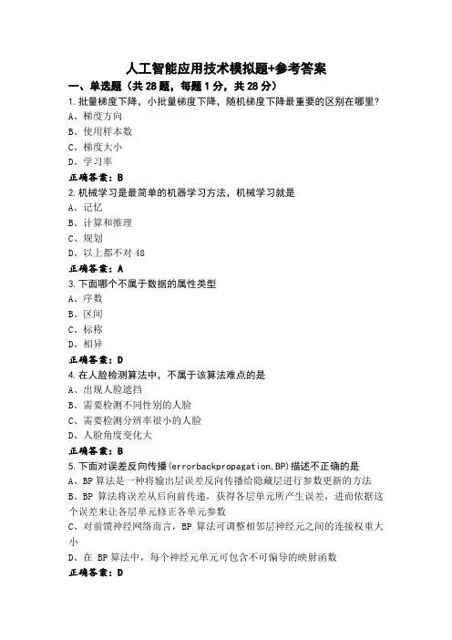 人工智能应用技术模拟题+参考答案