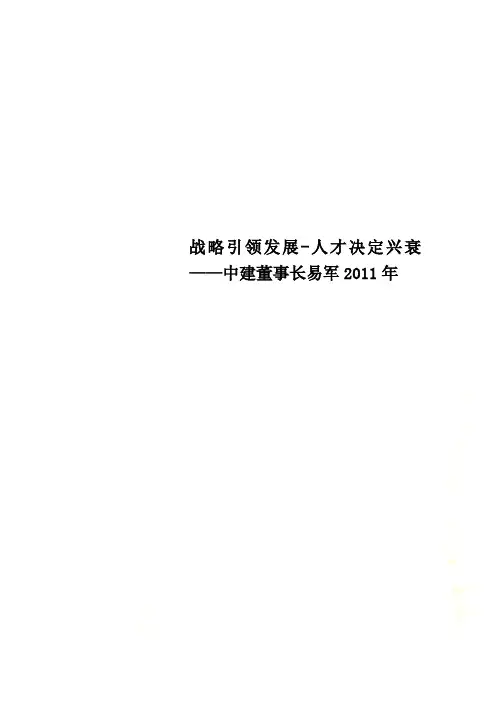 战略引领发展-人才决定兴衰——中建董事长易军2011年