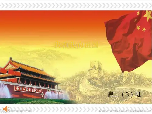主题班会课件-我和我的祖国(22页)