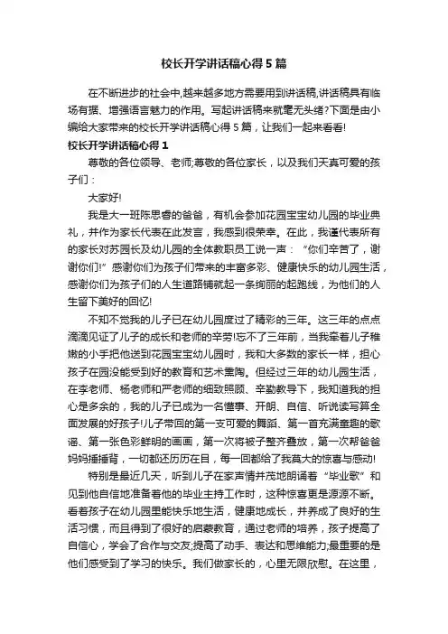 校长开学讲话稿心得5篇