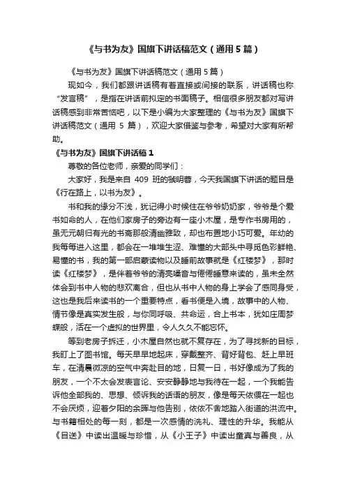 《与书为友》国旗下讲话稿范文（通用5篇）