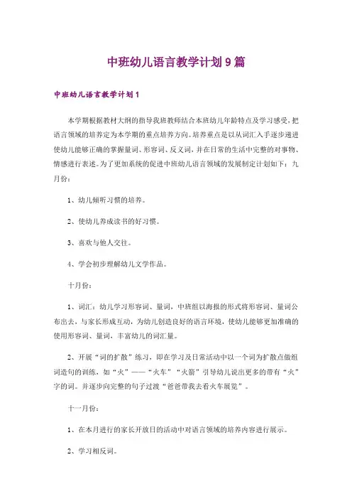 中班幼儿语言教学计划9篇