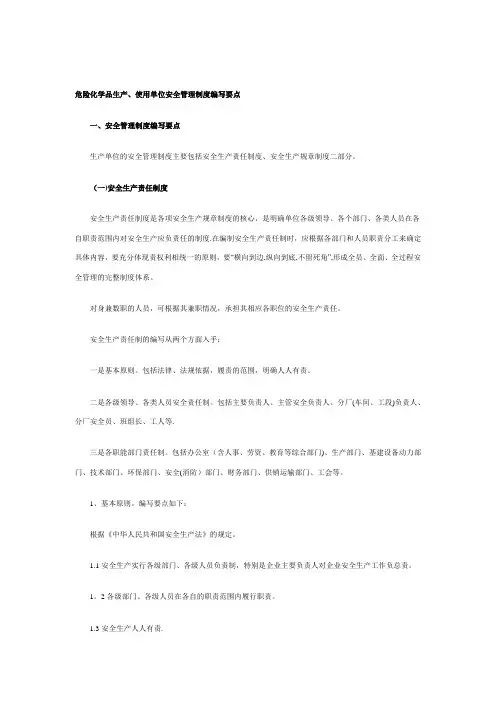 危险化学品从业单位安全管理制度编写要点汇编Ⅰ(1)