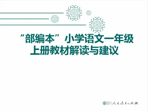 “部编本”小学语文一年级上册教材解读与建议讲解