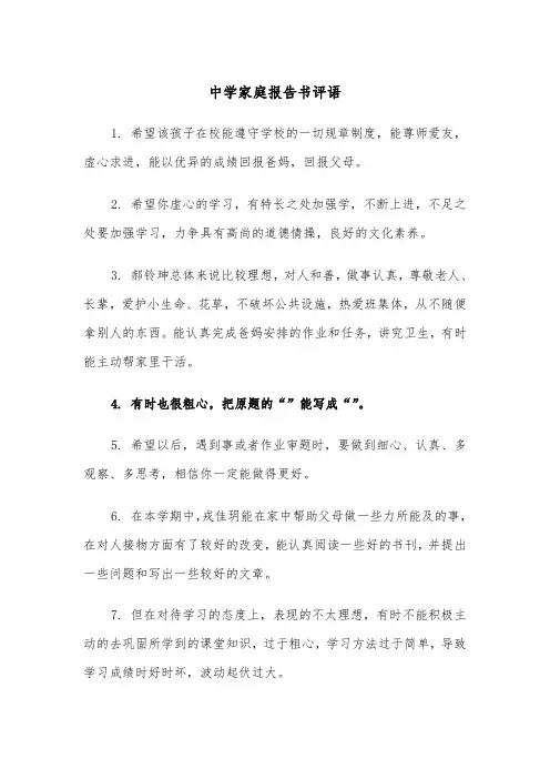 中学家庭报告书评语(四篇)