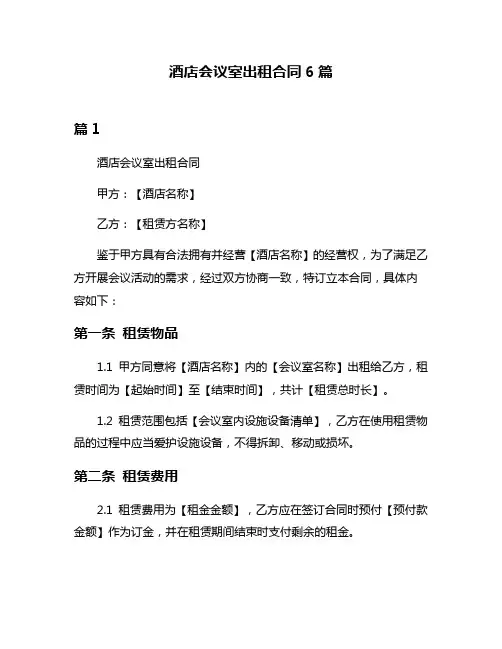 酒店会议室出租合同6篇
