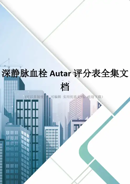 深静脉血栓Autar评分表全集文档