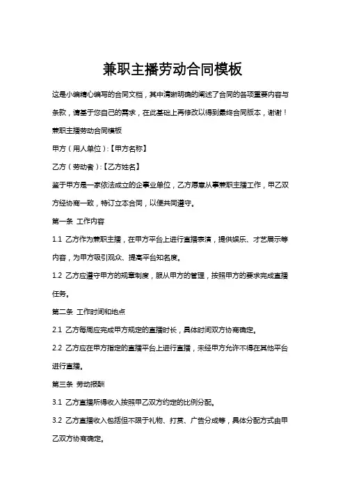 兼职主播劳动合同模板