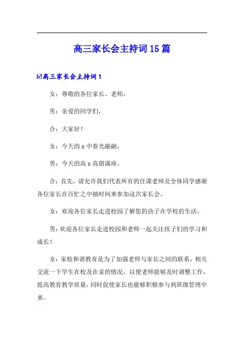 高三家长会主持词15篇