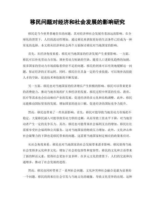 移民问题对经济和社会发展的影响研究