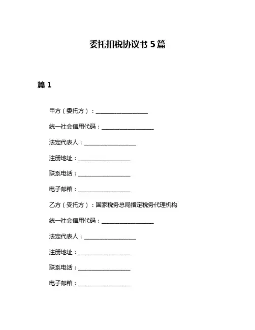 委托扣税协议书5篇