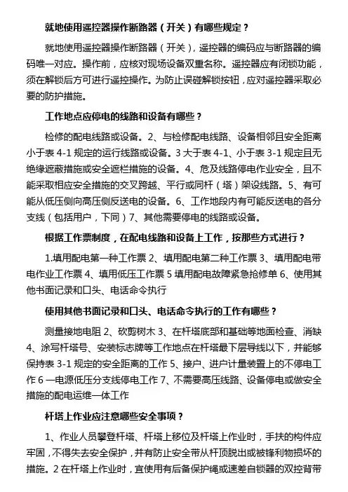 2016年新版配电安规38道问答题课件