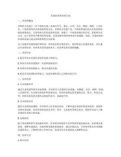 非遗培训班培训计划