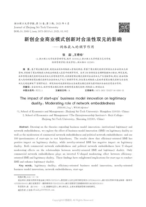 新创企业商业模式创新对合法性双元的影响——网络嵌入的调节作用