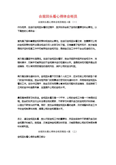合规回头看心得体会柜员4篇