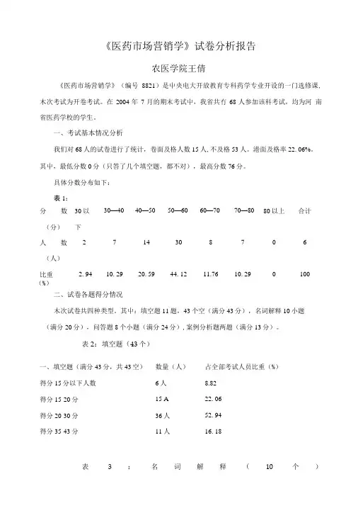 《市场营销学》试卷分析.doc