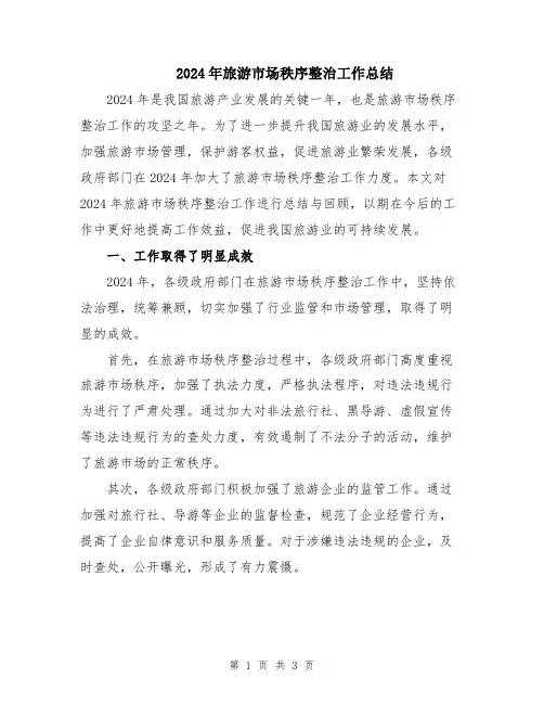 2024年旅游市场秩序整治工作总结
