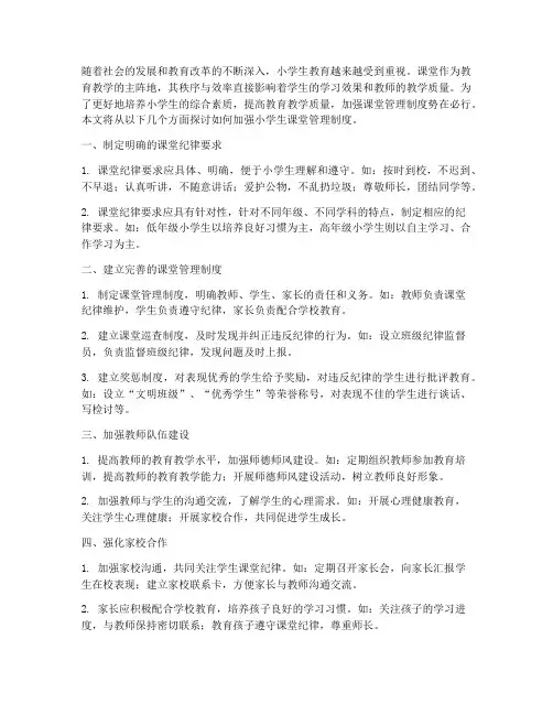 小学生加强课堂管理制度