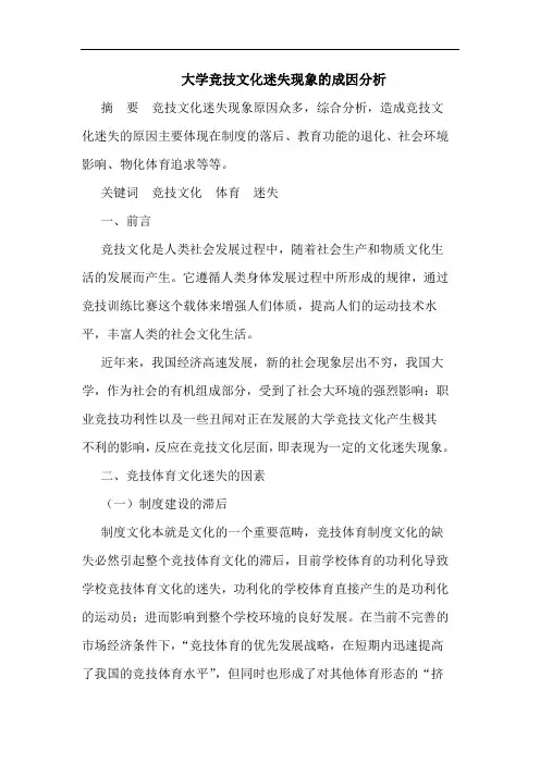大学竞技文化迷失现象的成因分析