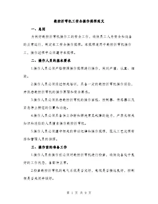 数控折弯机工安全操作规程范文（3篇）