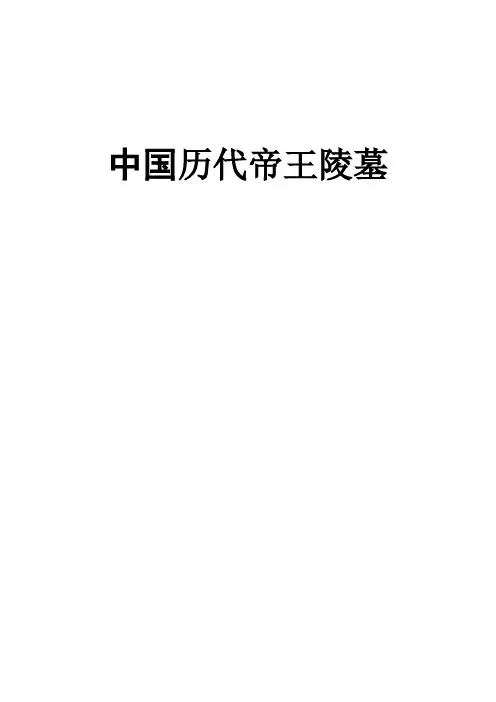中国历代帝王陵墓