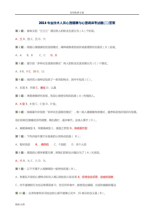 2018专业技术人员心理健康与心理调适考试地的题目二详解