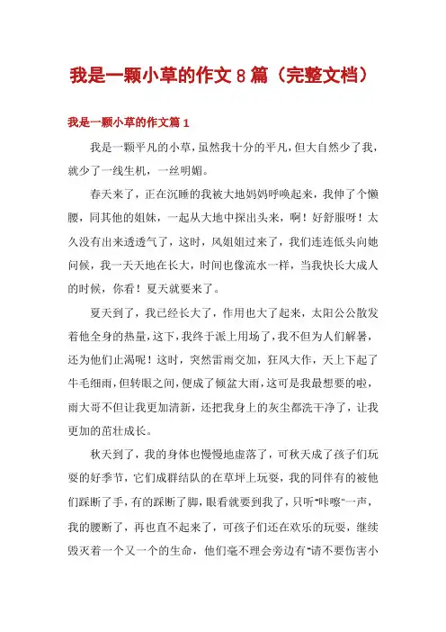 我是一颗小草的作文8篇