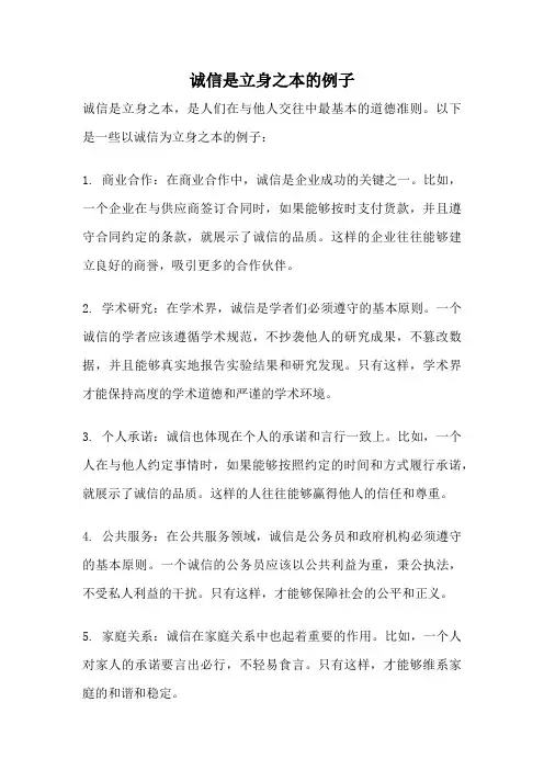 诚信是立身之本的例子