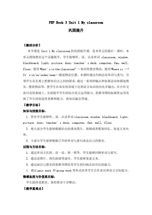 PEP小学英语四年级上册 《Unit1 My classroom》公开课教案