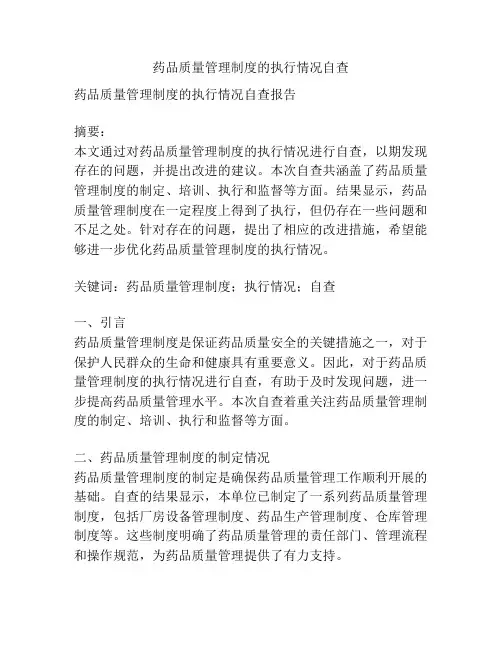 药品质量管理制度的执行情况自查