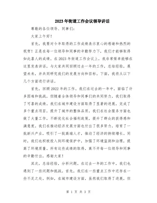 2023年街道工作会议领导讲话