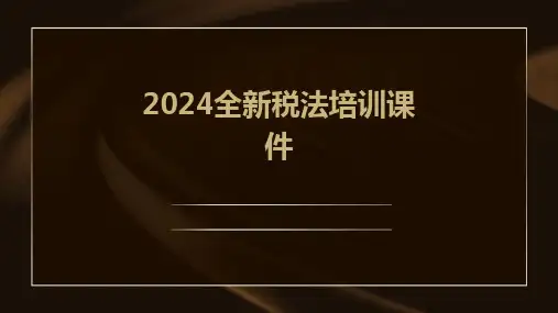 2024全新税法培训课件
