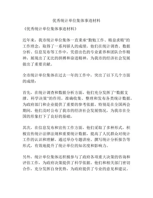 优秀统计单位集体事迹材料