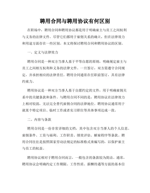 聘用合同与聘用协议有何区别
