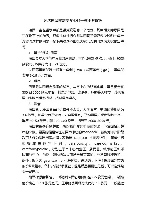 到法国留学需要多少钱一年十万够吗