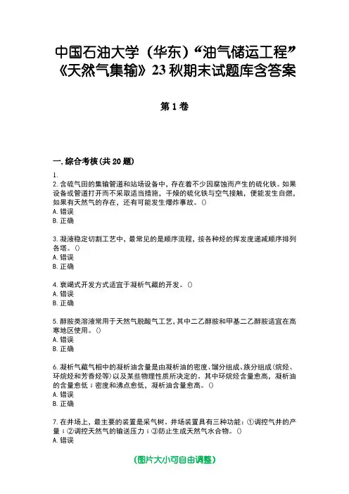 中国石油大学(华东)“油气储运工程”《天然气集输》23秋期末试题库含答案