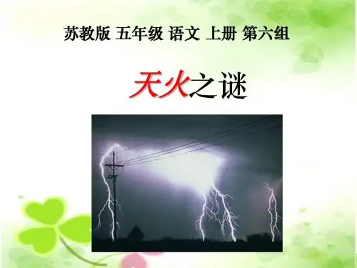 苏教版五年级上册《天火之谜 》PPT课件3