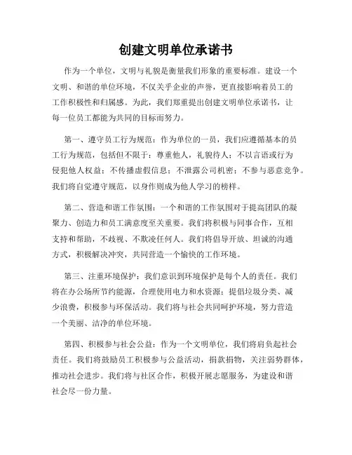 创建文明单位承诺书