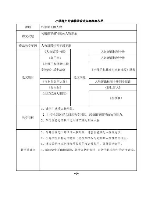 小学五年级语文群文阅读《作家笔下的人物》教学设计(含选文)