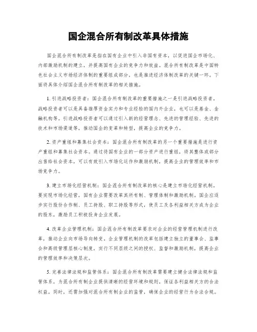 国企混合所有制改革具体措施