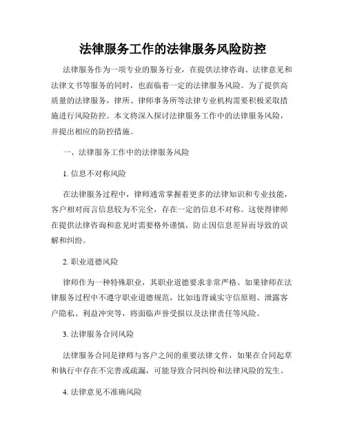 法律服务工作的法律服务风险防控