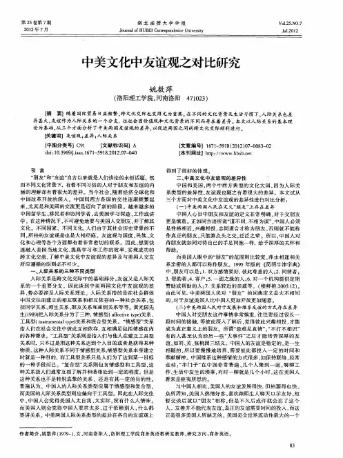 中美文化中友谊观之对比研究