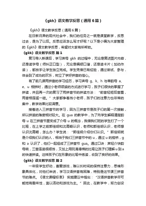 《gkh》语文教学反思（通用6篇）