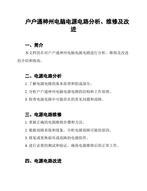 户户通神州电脑电源电路分析、维修及改进