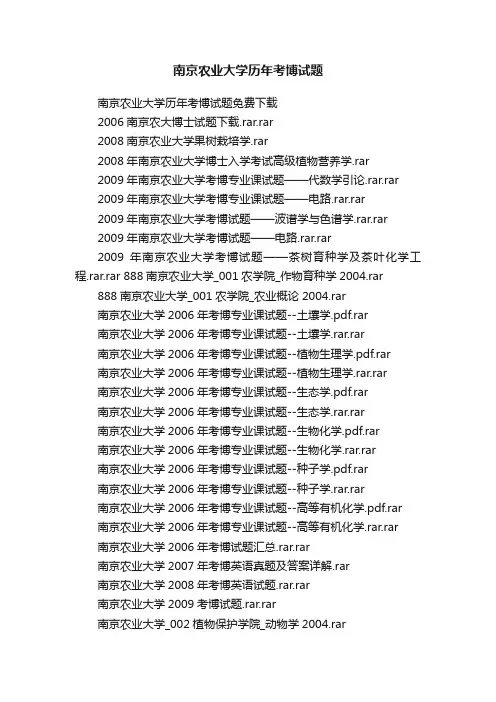南京农业大学历年考博试题