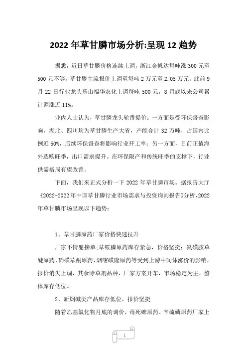 2023年草甘膦市场分析-呈现12趋势
