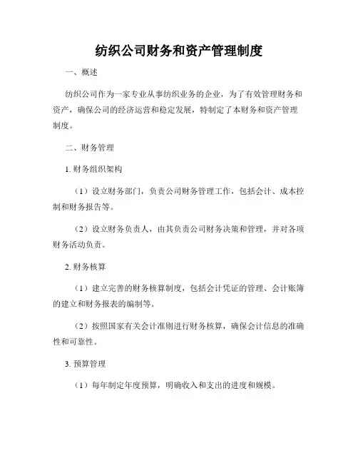 纺织公司财务和资产管理制度